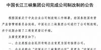 三峡集团按期全面完成公司制改制任务