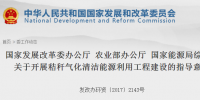国家发改委、能源局印发《关于开展秸秆气化清洁能源利用工程建设的指导意见》