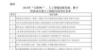 2018年“互联网+”、人工智能创新发展和数字经济试点重大工程拟支持项目名单公示