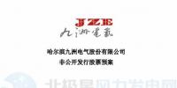 九洲电气拟非公开发行募资不超过6.53亿元 建设200MW<font color=