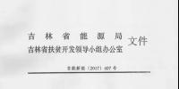 吉林省2017年500MW集中式光伏扶贫项目名单