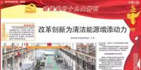改革创新,国家电投为清洁能源添动力!