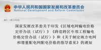 区域电网输电价格定价办法、跨省跨区专项工程输电价格定价办法、地方电网和增量配电网配电价格指导意见印发
