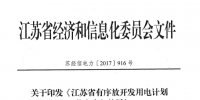 江苏省有序放开发用电计划<font color=