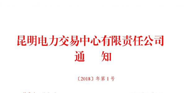 云南：电厂之间或售电公司之间可对双边合同成交电量进行互保