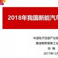 专家预测2018年新能源汽车市场（附赛迪深度报告）