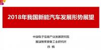 专家预测2018年新能源汽车市场(附赛迪深度报告)