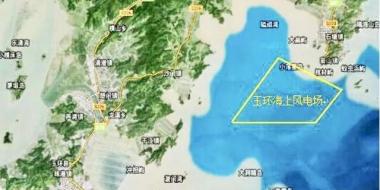 华电浙江300MW玉环海上风电项目获核准