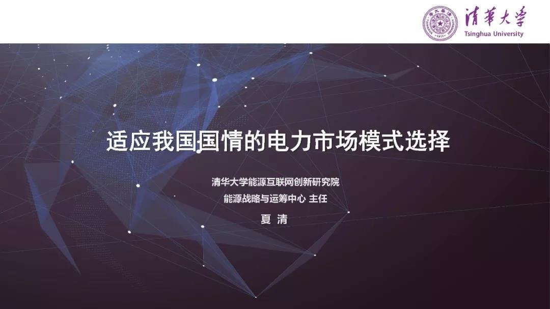 清华大学夏清：适应我国国情的电力市场模式选择（PPT）