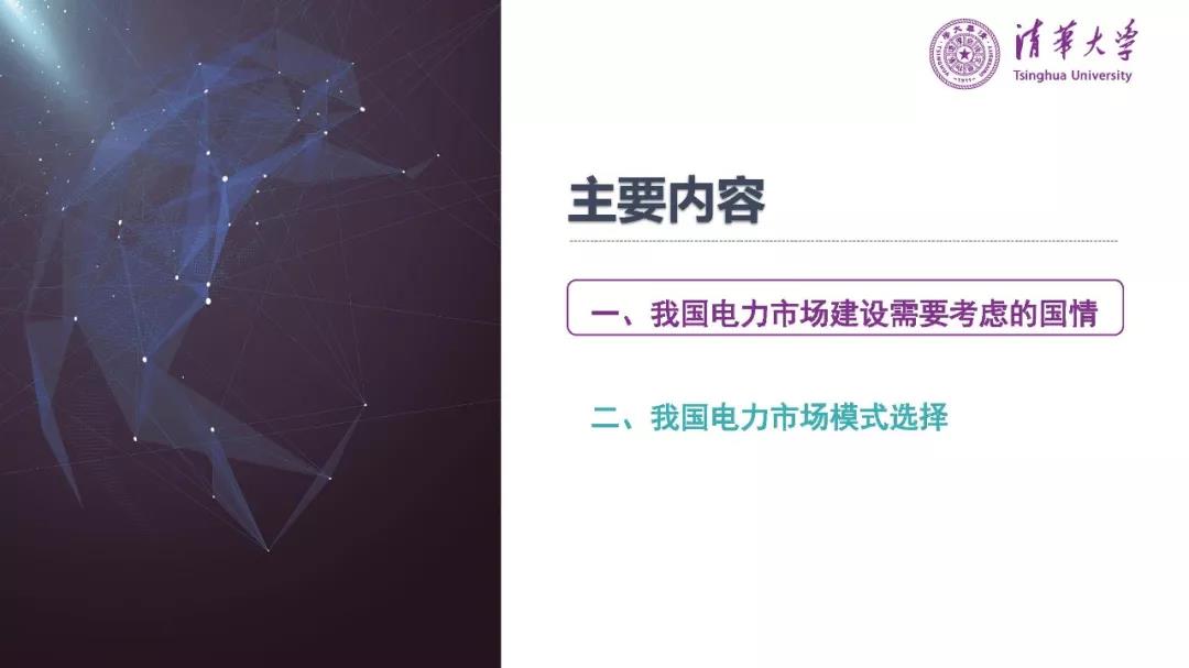 清华大学夏清：适应我国国情的电力市场模式选择（PPT）