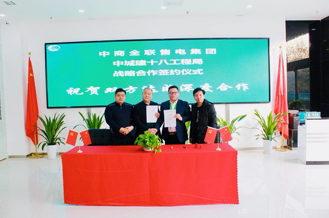 中商全联售电集团与中城建第十八工程局开发建设有限公司签署省级战略合作协议