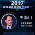 全名单｜2017年度国家科学技术奖获奖名单正式公布