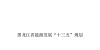 黑龙江省能源发展“十三五”规划印发:2020年市场化可交易电量达到总发电量的20%