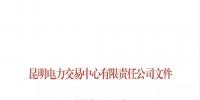 云南電力市場(chǎng)主體準(zhǔn)入與退出管理實(shí)施細(xì)則印發(fā)