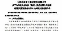 一次性支付约4亿元!大连重工与华锐<font color=