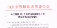 取消7个 增补4个!山东省发改委调整2017风电开发建设方案项目