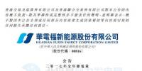 华电福新2017年<font color=