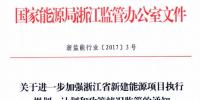 浙江能监办:能源项目需在每季度首月10日前报送信息 严禁多种违建行为
