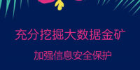 充分挖掘大数据<font color=