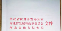 河北省发布光伏扶贫收益分配指导意见：每1万千瓦扶贫电站带动1000个卡贫困户