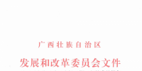 核准|广西壮族自治区发展和改革委员会关于融安狮子岭风电场三期工程核准的批复
