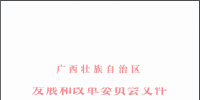 核准|广西壮族自治区发展和改革委员会关于同意钦南低风速试验风电场工程延长核准有效期的批复