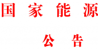 国家能源局批准80项<font color=