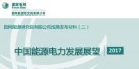 中国能源电力发展展望:电气化水平持续提升 电力系统实现源—网—荷—储协调运行