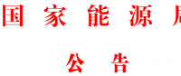 国家能源局批准80项行业标准：能源标准(NB)9项、电力标准(DL)37项