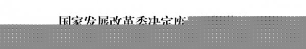 发改委废止生物质发电项目建设管理[2010]1803号文件