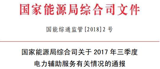 国家能源局发布2017年三季度电力辅助服务有关情况的通报