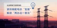 大云网电力交易分析:紧扣输配电价“发箍” 解读“两办法一意见”