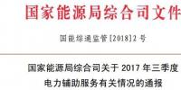 能源局通报2017年三季度电力辅助服务有关情况