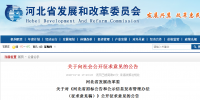 河北省发展改革委  关于对《河北省<font color=
