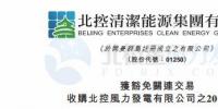 零代价!北控清洁能源全资附属公司收购北控<font color=