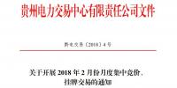 10亿千瓦时 贵州《关于开展2018年2月份<font color=