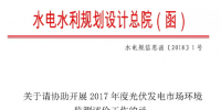水电总院:关于请协助开展2017年度光伏发电市场环境监测评价工作的函