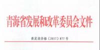 青海公布2017上半年17个并网光伏项目上网电价:海西0.8元/度 其他地区0.88元/度