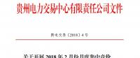 10亿千瓦时 贵州《关于开展2018年2月份月度集中竞价、挂牌交易的通知》