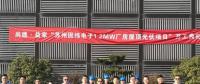 尚德·益家“苏州固纬电子1.2MW屋顶光伏项目”正式开工