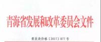 青海公布2017上半年17个并网光伏项目上网电价：海西0.8元/度 其他地区0.88元/度