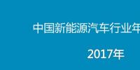 2017年中国新能源汽车行业年度报告
