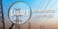 【综观】国内售电侧改革的现状与展望