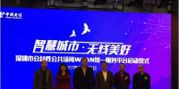 智慧城市 无线美好 深圳公益性公共场所WLAN统一服务平台正式启动