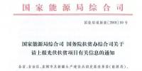【紧急】扶贫项目逾期不报的不纳入本次补贴目录 国家能源局、扶贫办关于上报光伏扶贫项目有关信息的通知