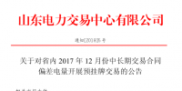 山东省内2017年12月中长期交易合同偏差电量开展预挂牌交易公告:标的240320 兆瓦时