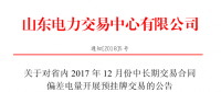 山东省内2017年12月中长期交易合同偏差电量开展预挂牌交易公告：标的240320 兆瓦时