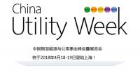 集结令- 2018 China Utility Week<font color=