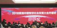 2018首届中国智慧社会发展大会暨第二届新型智慧<font color=