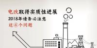 電改取得實質(zhì)性進展 2018年請務必注意這4個問題